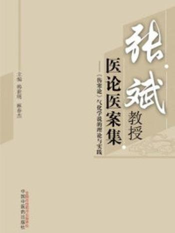 《张斌教授医论医案集：《伤寒论》气化学说的理论与实践》-韩世明