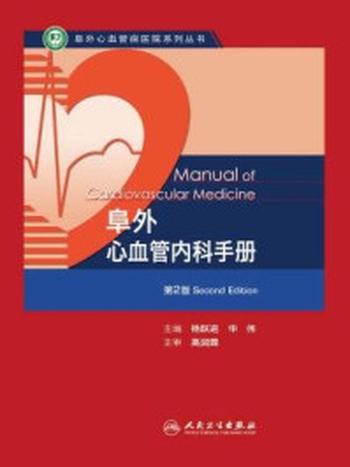 《阜外心血管内科手册（第2版）》-杨跃进