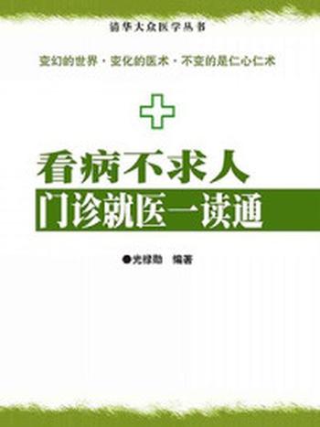 《看病不求人：门诊就医一读通》-光禄勋