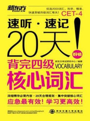 《20天背完四级核心词汇》-新东方考试研究中心