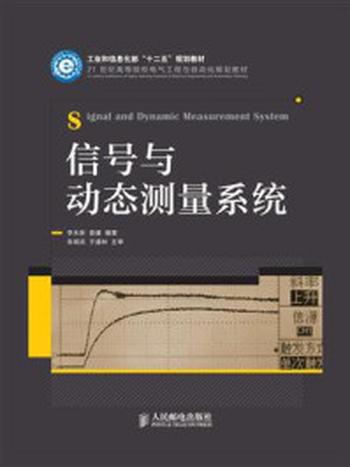 《信号与动态测量系统》-李永新