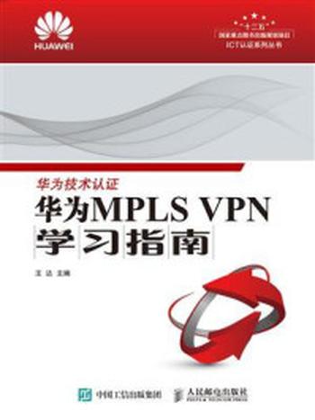 《华为MPLS VPN学习指南》-王达