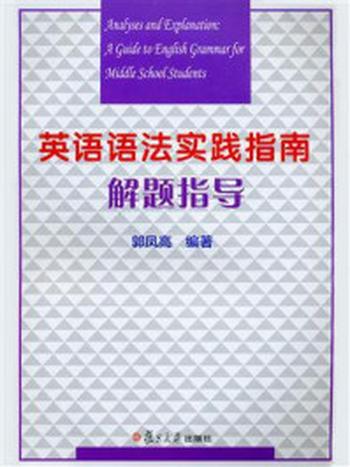 《英语语法实践指南解题指导》-郭凤高