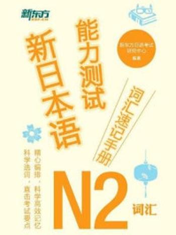 《新日本语能力测试词汇速记手册：N2词汇》-新东方日语考试研究中心