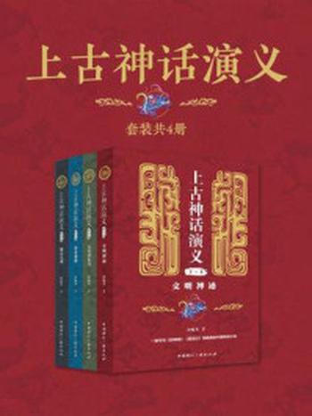 《上古神话演义（套装共4册）》-钟毓龙