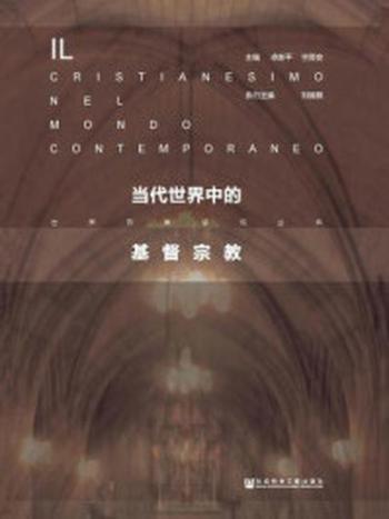 《当代世界中的基督宗教》-卓新平