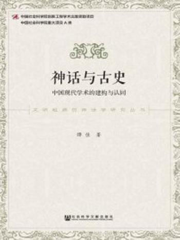 《神话与古史：中国现代学术的建构与认同》-谭佳 著
