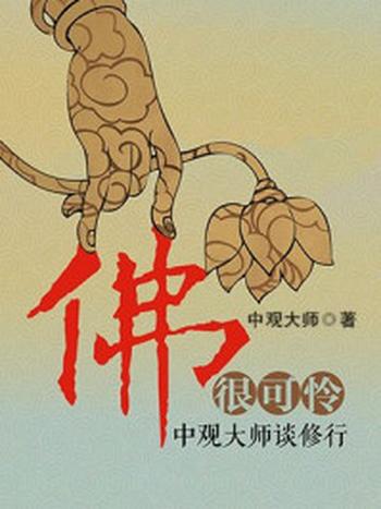 《佛很可怜——中观大师谈修行》-中观大师