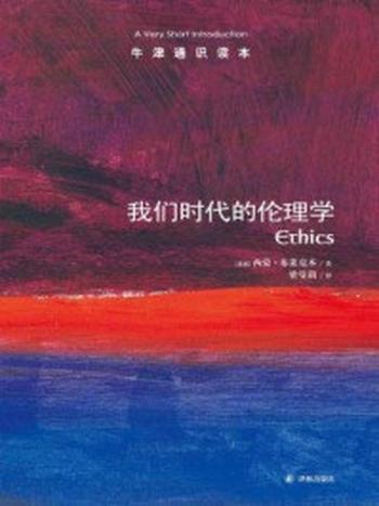 《牛津通识读本：我们时代的伦理学（中文版）》-西蒙·布莱克本