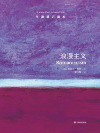 《牛津通识读本：浪漫主义（中文版）》-迈克尔·费伯