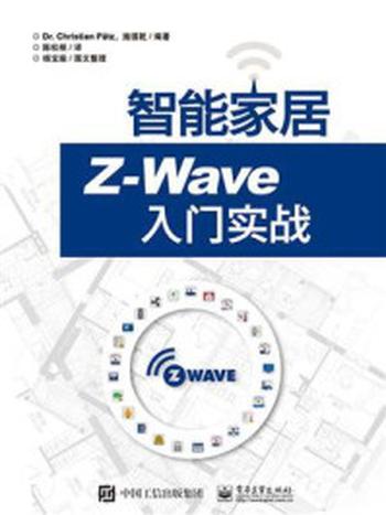 《智能家居Z-Wave入门实战》-克里斯蒂安.佩雅茨