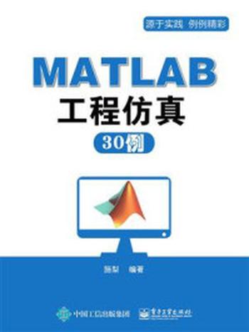 《MATLAB工程仿真与应用30例》-施梨