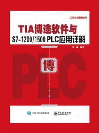 《TIA博途软件与S7-1200.1500 PLC应用详解（含DVD光盘1张）》-张硕
