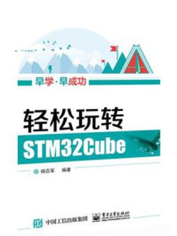 《轻松玩转STM32Cube》-杨百军