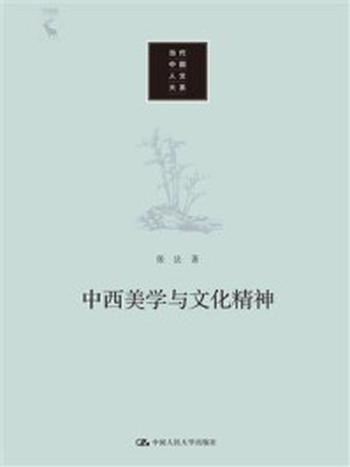 《中西美学与文化精神（当代中国人文大系）》-张法