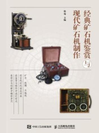 《经典矿石机鉴赏与现代矿石机制作》-徐蜀