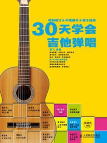 《30天学会吉他弹唱》-楚飞