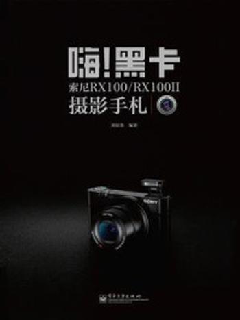 《嗨!黑卡 索尼RX100.RX100II摄影手札（全彩）》-刘征鲁
