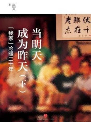 《当明天成为昨天（下）：“我家”冷暖二十年》-张寅