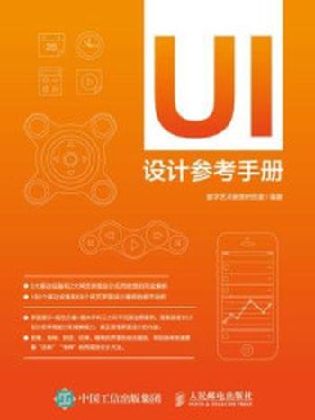 《UI设计参考手册》-数字艺术教育研究室
