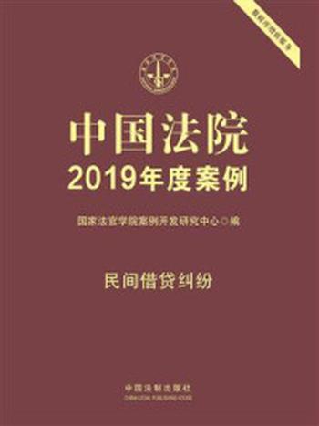 《中国法院2019年度案例：民间借贷纠纷》-国家法官学院案例开发研究中心