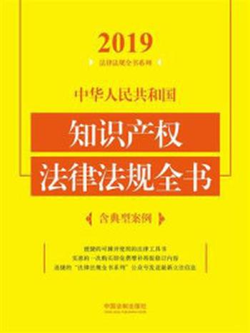 《中华人民共和国知识产权法律法规全书（含典型案例）（2019年版）》-中国法制出版社