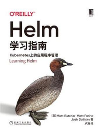 《Helm学习指南：Kubernetes上的应用程序管理》-马特·布彻