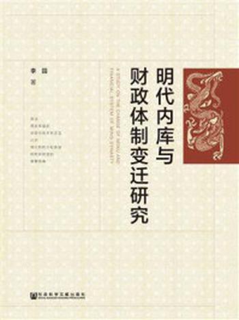 《明代内库与财政体制变迁研究》-李园