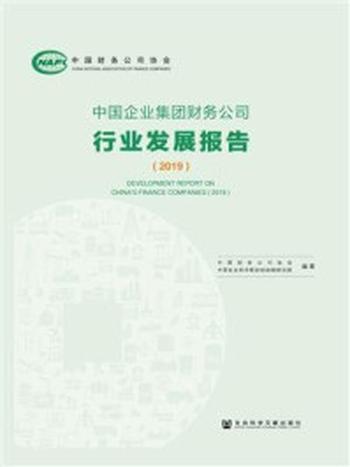《中国企业集团财务公司行业发展报告（2019）》-中国财务公司协会