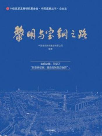 《黎明与宝钢之路（中国道路丛书）》-中国宝武钢铁集团有限公司