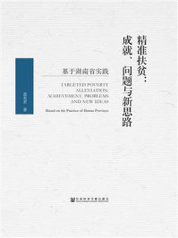 《精准扶贫：成就、问题与新思路：基于湖南省实践》-范东君