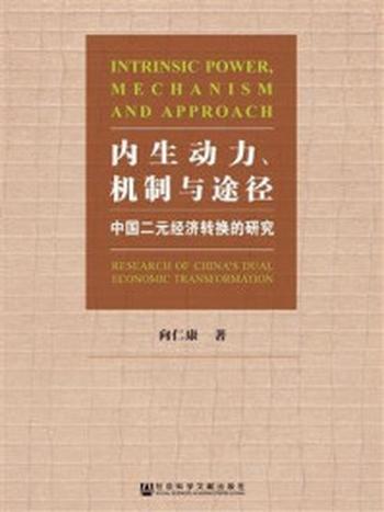 《内生动力、机制与途径：中国二元经济转换的研究》-向仁康