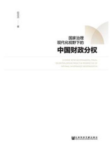 《国家治理现代化视野下的中国财政分权》-段龙龙
