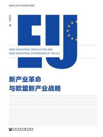 《新产业革命与欧盟新产业战略》-孙彦红