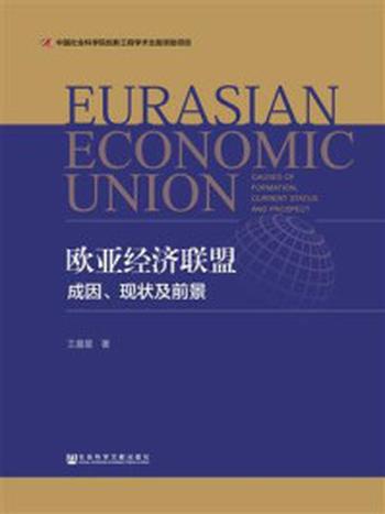 《欧亚经济联盟：成因、现状及前景》-王晨星