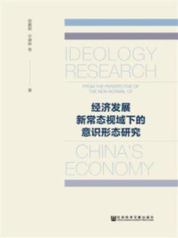 《经济发展新常态视域下的意识形态研究》-田鹏