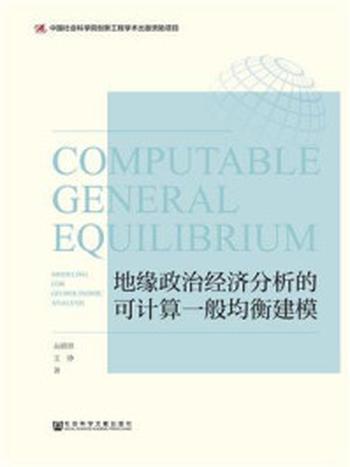 《地缘政治经济分析的可计算一般均衡建模》-丛晓男