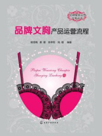 《品牌文胸产品运营流程》-杨雪梅