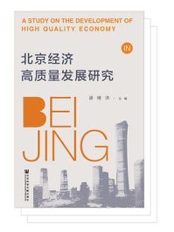 《北京经济高质量发展研究》-盛继洪