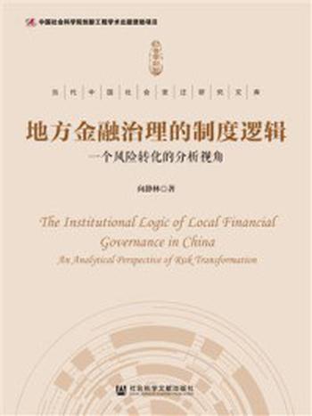 《地方金融治理的制度逻辑：一个风险转化的分析视角(当代中国社会变迁研究文库)》-向静林