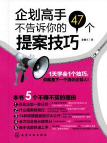 《企划高手不告诉你的47个提案技巧》-企划王