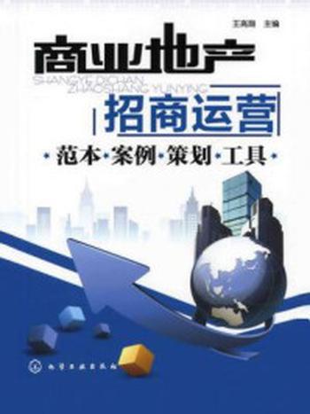 《商业地产招商运营：范本·案例·策划·工具》-王高翔