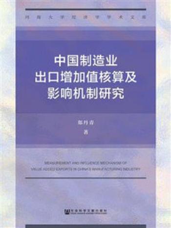 《中国制造业出口增加值核算及影响机制研究(河南大学经济学学术文库)》-郑丹青