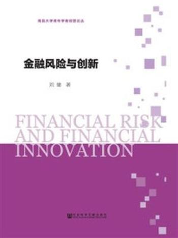 《金融风险与创新(南昌大学青年学者经管论丛)》-刘健