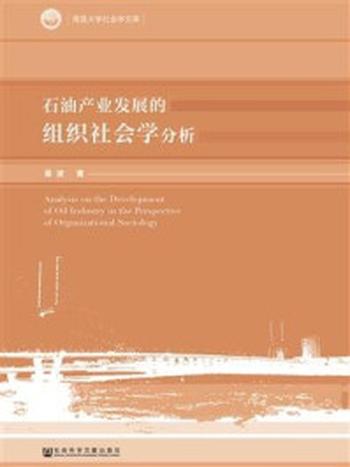 《石油产业发展的组织社会学分析(南昌大学社会学文库)》-梁波