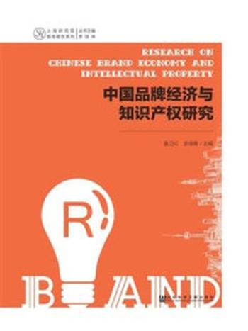 《中国品牌经济与知识产权研究(上海研究院智库报告系列)》-姜卫红