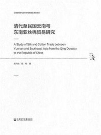 《清代至民国云南与东南亚丝棉贸易研究(云南省哲学社会科学创新团队成果文库)》-苏月秋