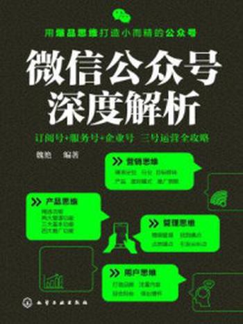 《微信公众号深度解析：订阅号+服务号+企业号三号运营全攻略》-魏艳