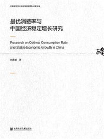 《最优消费率与中国经济稳定增长研究(云南省哲学社会科学创新团队成果文库)》-赵鑫铖