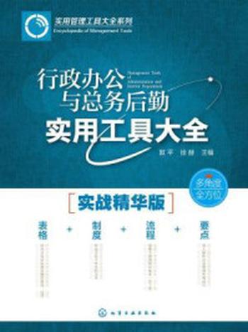 《行政办公与总务后勤实用工具大全》-敦平